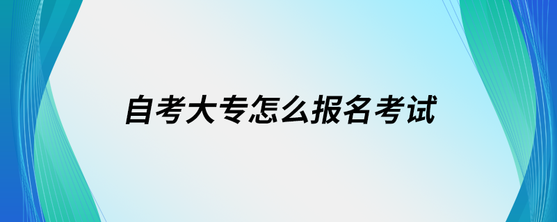 自考大專怎么報(bào)名考試