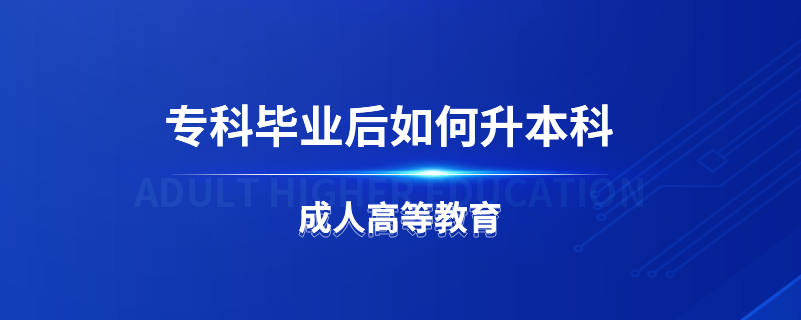 ?？飘厴I(yè)后如何升本科