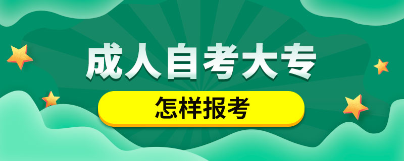 怎樣報考成人自考大專