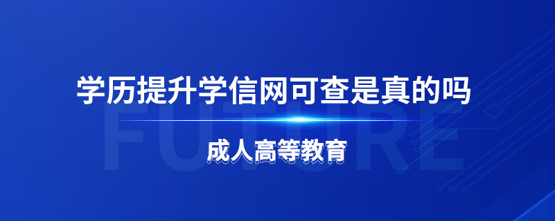 學歷提升學信網(wǎng)可查是真的嗎