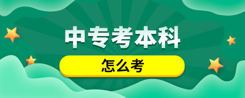 中專怎么考本科學(xué)歷