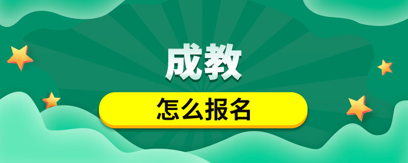 成教怎么報(bào)名