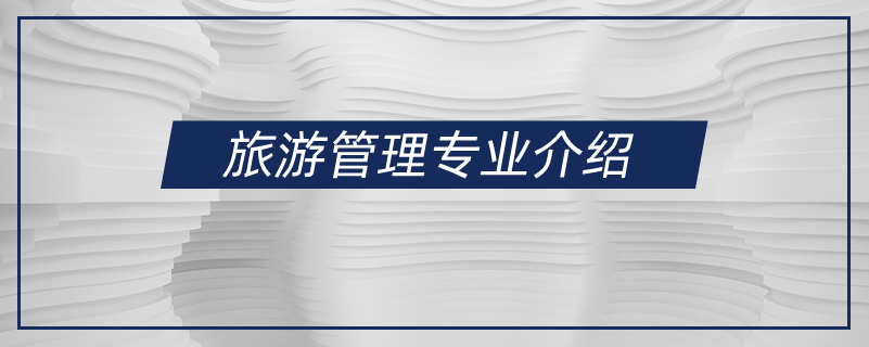 旅游管理專業(yè)介紹