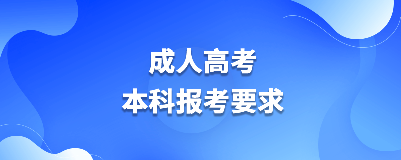 成人高考本科報(bào)考要求