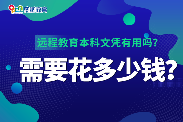 遠(yuǎn)程教育本科文憑有用嗎？需要花多少錢(qián)？