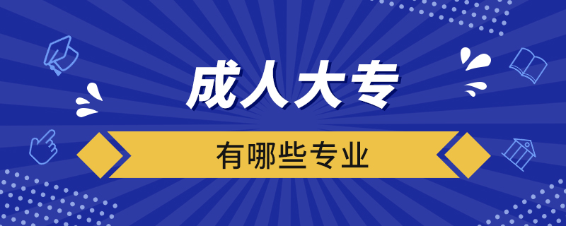 成人大專有哪些專業(yè)