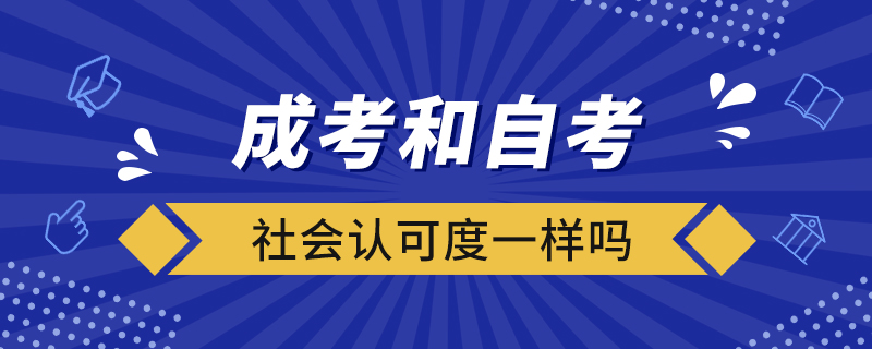 成考和自考社會(huì)認(rèn)可度一樣嗎?