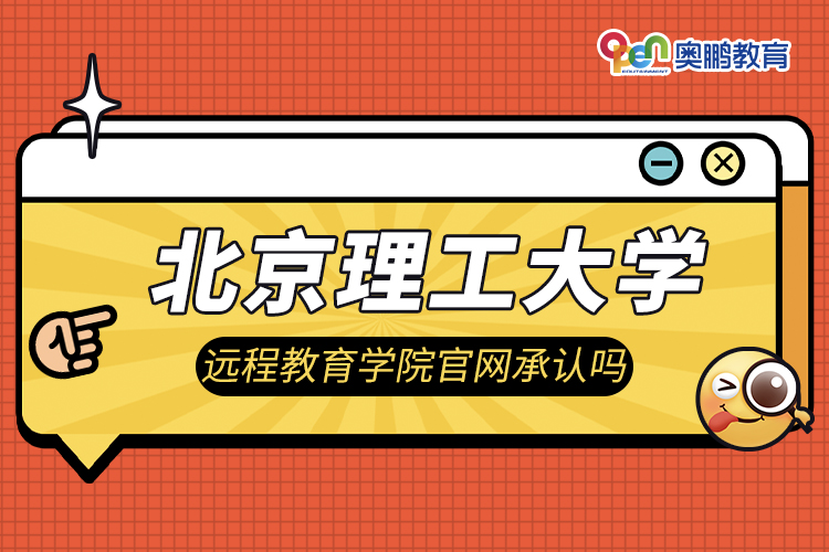 北京理工大學遠程教育學院官網(wǎng)承認嗎