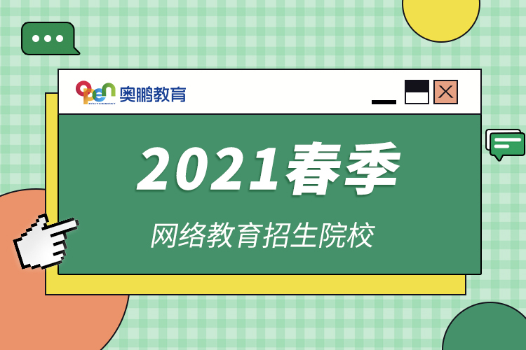 2021春季網(wǎng)絡教育招生院校