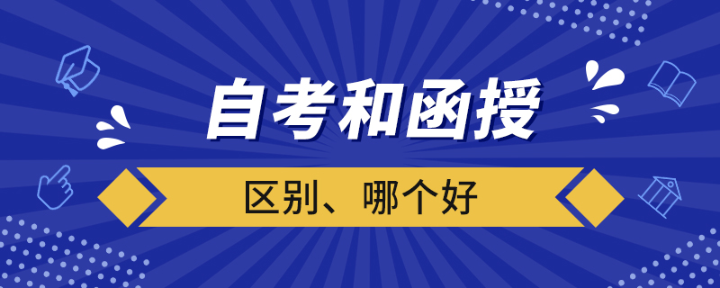 自考和函授的區(qū)別哪個(gè)好