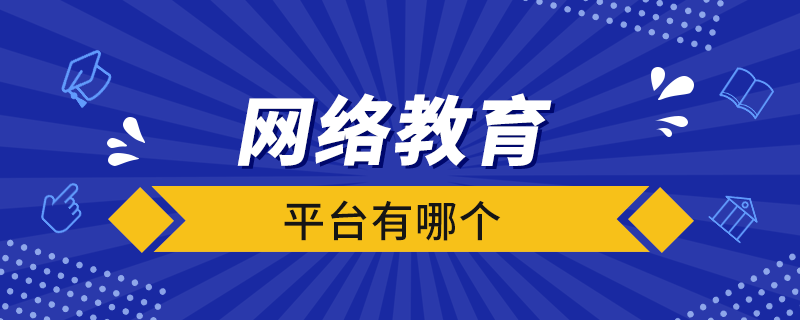 網絡教育平臺有哪個