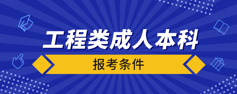 工程類成人本科報考條件