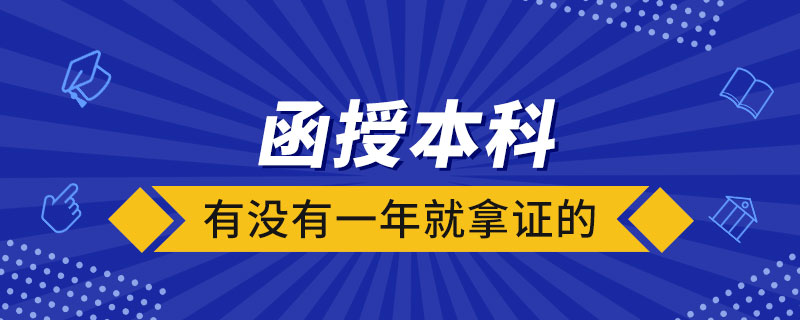 函授本科有沒(méi)有一年就拿證的