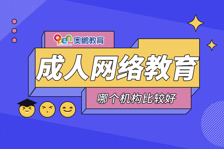 成人網(wǎng)絡教育哪個機構(gòu)比較好