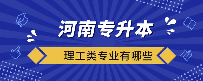 河南專升本理工類專業(yè)有哪些