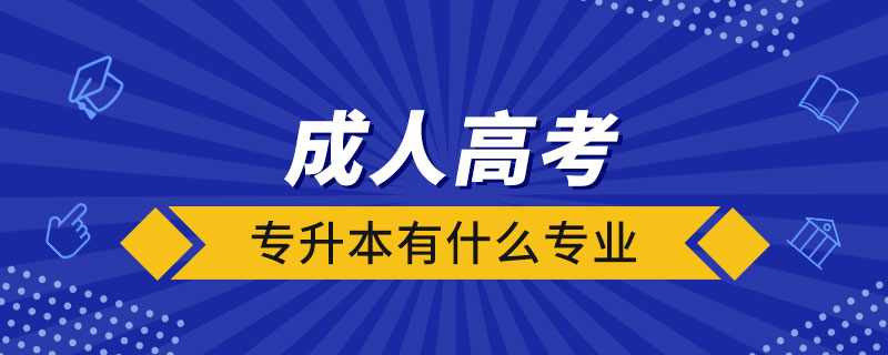 成人高考專升本有什么專業(yè)