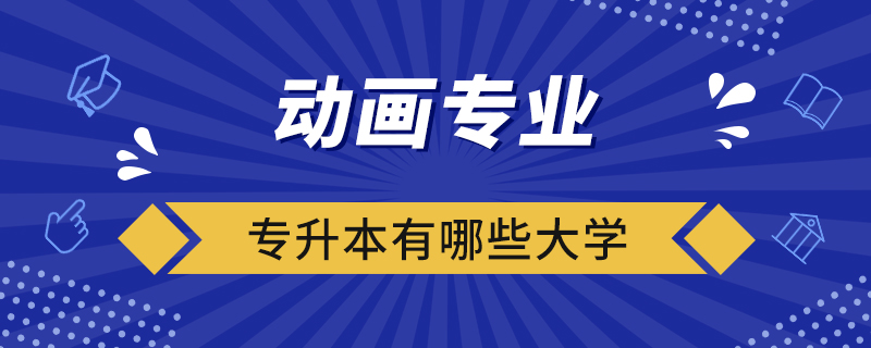 動畫專業(yè)專升本有哪些大學(xué)