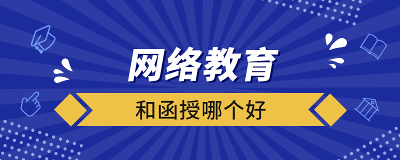 網(wǎng)絡(luò)教育和函授哪個好