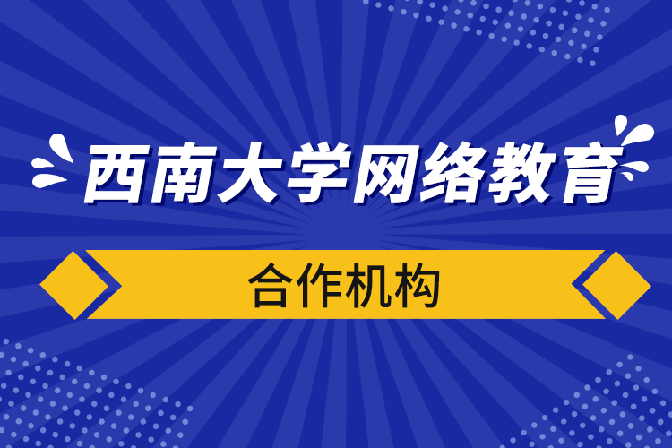 西南大學(xué)網(wǎng)絡(luò)教育合作機(jī)構(gòu)