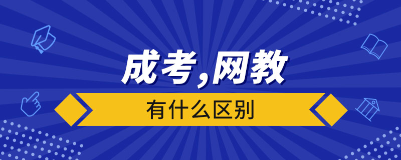 成考和網(wǎng)絡教育有什么區(qū)別