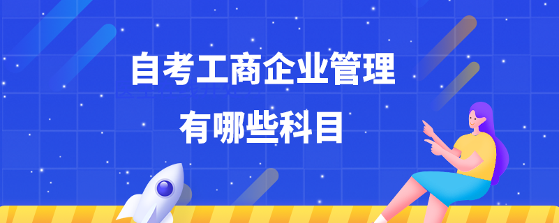 自考工商企業(yè)管理有哪些科目