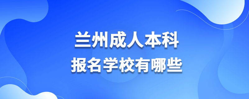 蘭州成人本科報名學校有哪些