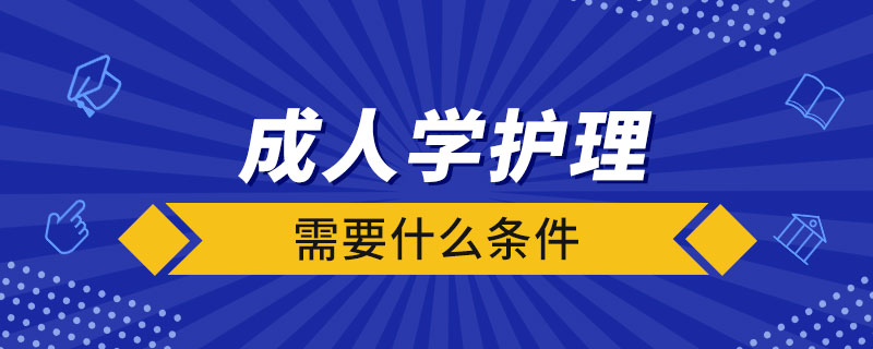 成人學護理需要什么條件