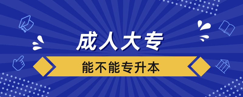 成人大專能不能專升本