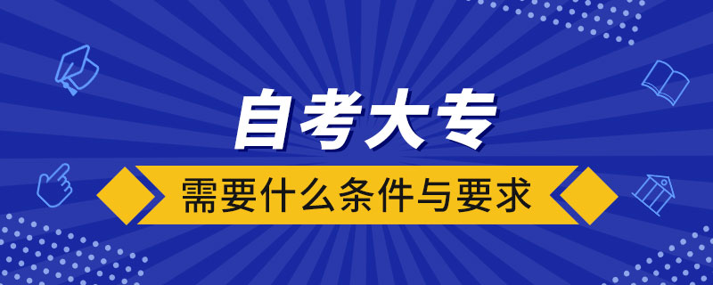 自考大專需要什么條件與要求