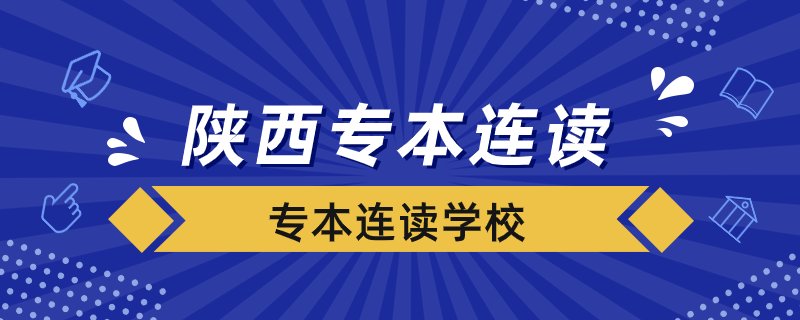 陜西專本連讀的學校