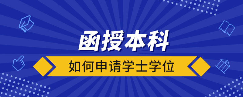 函授本科如何申請學(xué)士學(xué)位