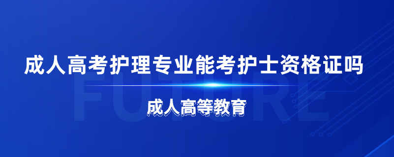 成人高考護理專業(yè)能考護士資格證嗎