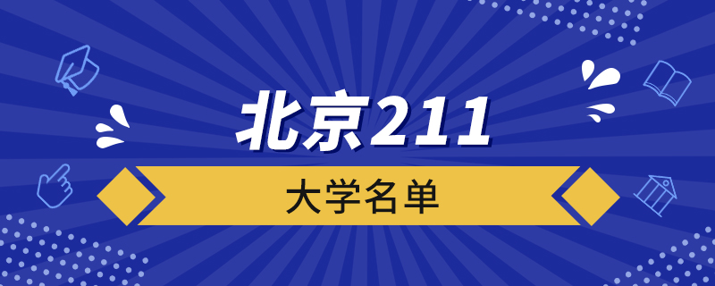 北京211大學名單