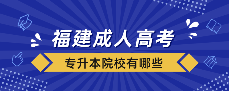 福建成人高考專升本院校有哪些