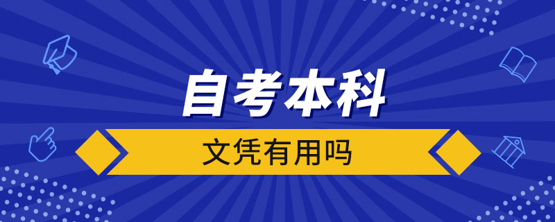 自考本科文憑有用嗎