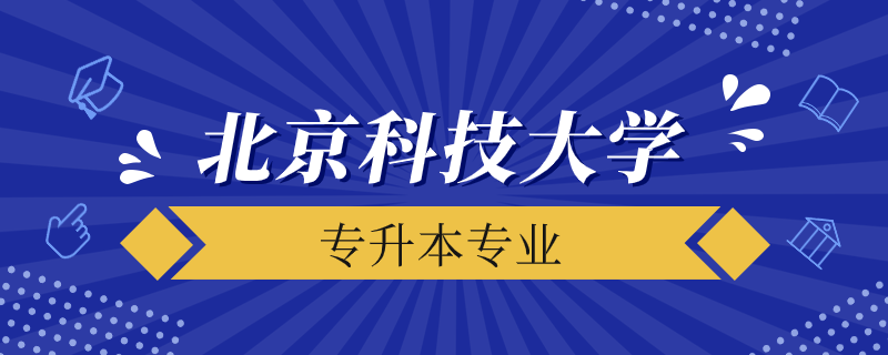 北京科技大學遠程教育專升本有多少專業(yè)