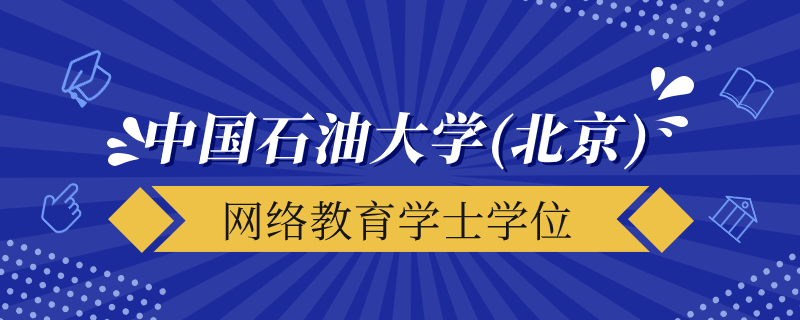 中國石油大學（北京）網絡教育學士學位授予要求是什么