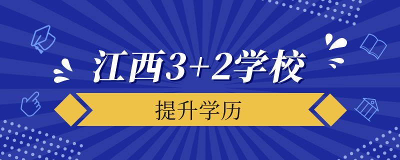 江西3+2學校有哪些學校