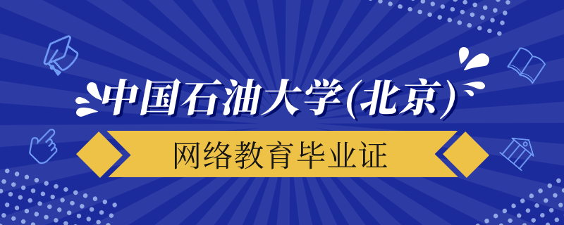 中國石油大學北京網(wǎng)絡教育畢業(yè)證什么時候發(fā)