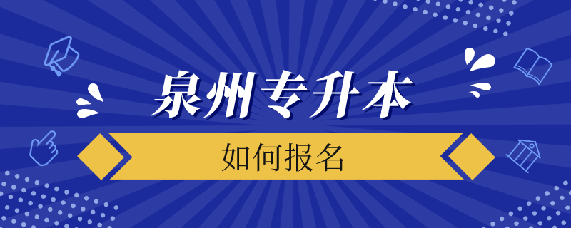 泉州如何報考專升本