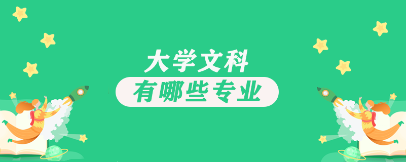 大學文科有哪些專業(yè)