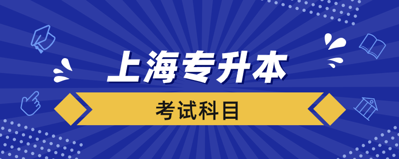 上海專升本考試科目有哪些