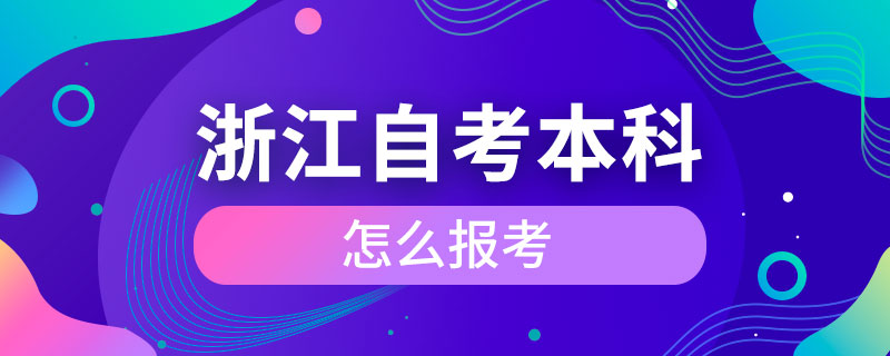 浙江自考本科怎么報考