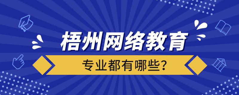 梧州網(wǎng)絡(luò)教育專業(yè)都有哪些？