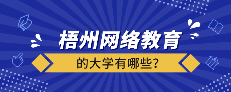 梧州網絡教育的大學有哪些？