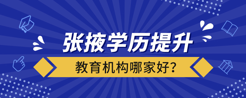 張掖學(xué)歷提升教育機(jī)構(gòu)哪家好？