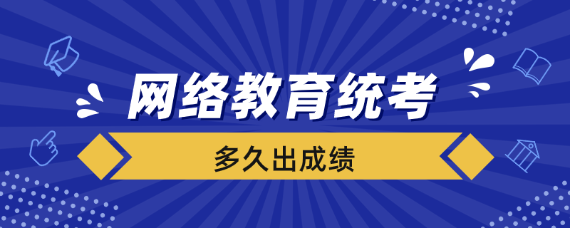 網(wǎng)絡(luò)教育的統(tǒng)考多久出成績