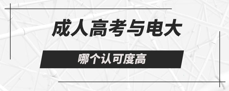 成人高考與電大哪個(gè)認(rèn)可度高