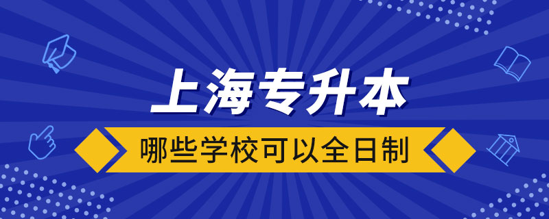 上海哪些學?？梢匀罩茖Ｉ? /></span></p><p style=