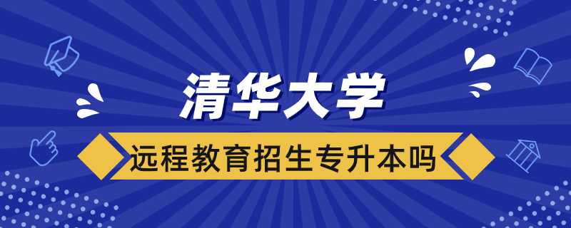 清華大學遠程教育學院招生專升本嗎